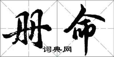 胡问遂册命行书怎么写