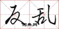 骆恒光反乱行书怎么写