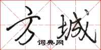 骆恒光方城行书怎么写