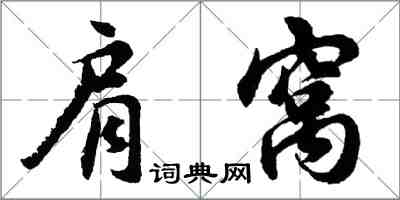 胡问遂肩窝行书怎么写