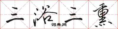 骆恒光三浴三熏行书怎么写