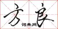 骆恒光方良行书怎么写