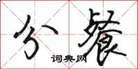 骆恒光分餐行书怎么写