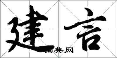 胡问遂建言行书怎么写