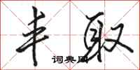 骆恒光丰取行书怎么写