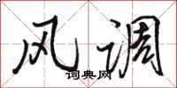 骆恒光风调行书怎么写