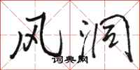 骆恒光风洞行书怎么写