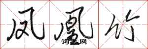 骆恒光凤凰竹行书怎么写