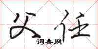 骆恒光父任行书怎么写