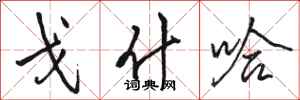 骆恒光戈什哈行书怎么写