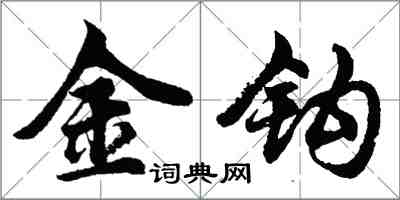 胡问遂金钩行书怎么写