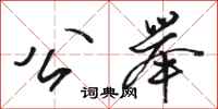骆恒光公举行书怎么写