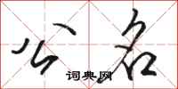 骆恒光公名行书怎么写