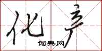 骆恒光化产行书怎么写