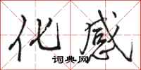 骆恒光化感行书怎么写