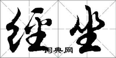 胡问遂经坐行书怎么写