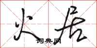 骆恒光火居行书怎么写