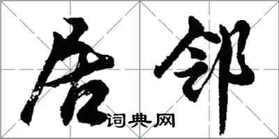 胡问遂居邻行书怎么写