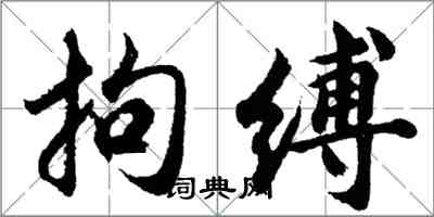 胡问遂拘缚行书怎么写