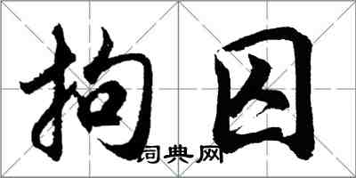 胡问遂拘囚行书怎么写