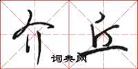 骆恒光介丘行书怎么写