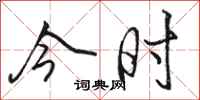 骆恒光今时行书怎么写