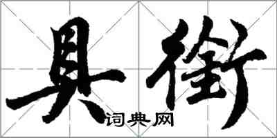 胡问遂具衔行书怎么写