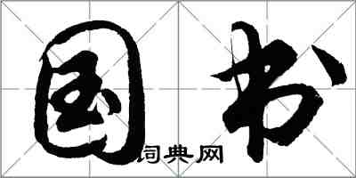 胡问遂国书行书怎么写