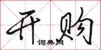 骆恒光开购行书怎么写