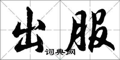 胡问遂出服行书怎么写