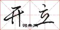 骆恒光开立行书怎么写