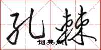 骆恒光孔棘行书怎么写