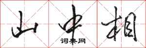 骆恒光山中相行书怎么写