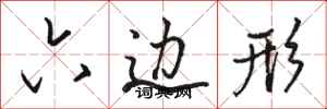 骆恒光六边形行书怎么写