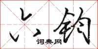 骆恒光六钧行书怎么写