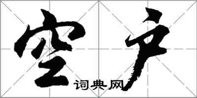 胡问遂空户行书怎么写