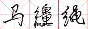 骆恒光马缰绳行书怎么写