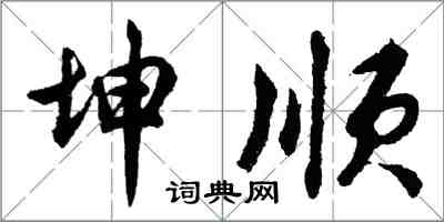 胡问遂坤顺行书怎么写