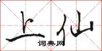 骆恒光上仙行书怎么写