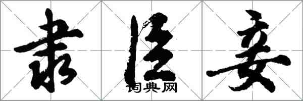 胡问遂隶臣妾行书怎么写