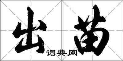 胡问遂出苗行书怎么写