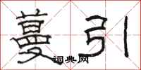 骆恒光蔓引隶书怎么写