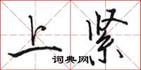 骆恒光上紧行书怎么写