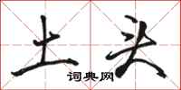 骆恒光土头行书怎么写