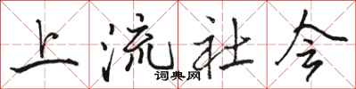 骆恒光上流社会行书怎么写