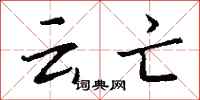 钱沛云云亡行书怎么写
