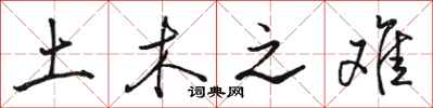 骆恒光土木之难行书怎么写
