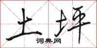 骆恒光土坪行书怎么写