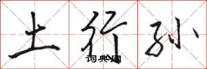 骆恒光土行孙行书怎么写