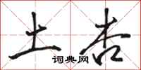 骆恒光土杏行书怎么写